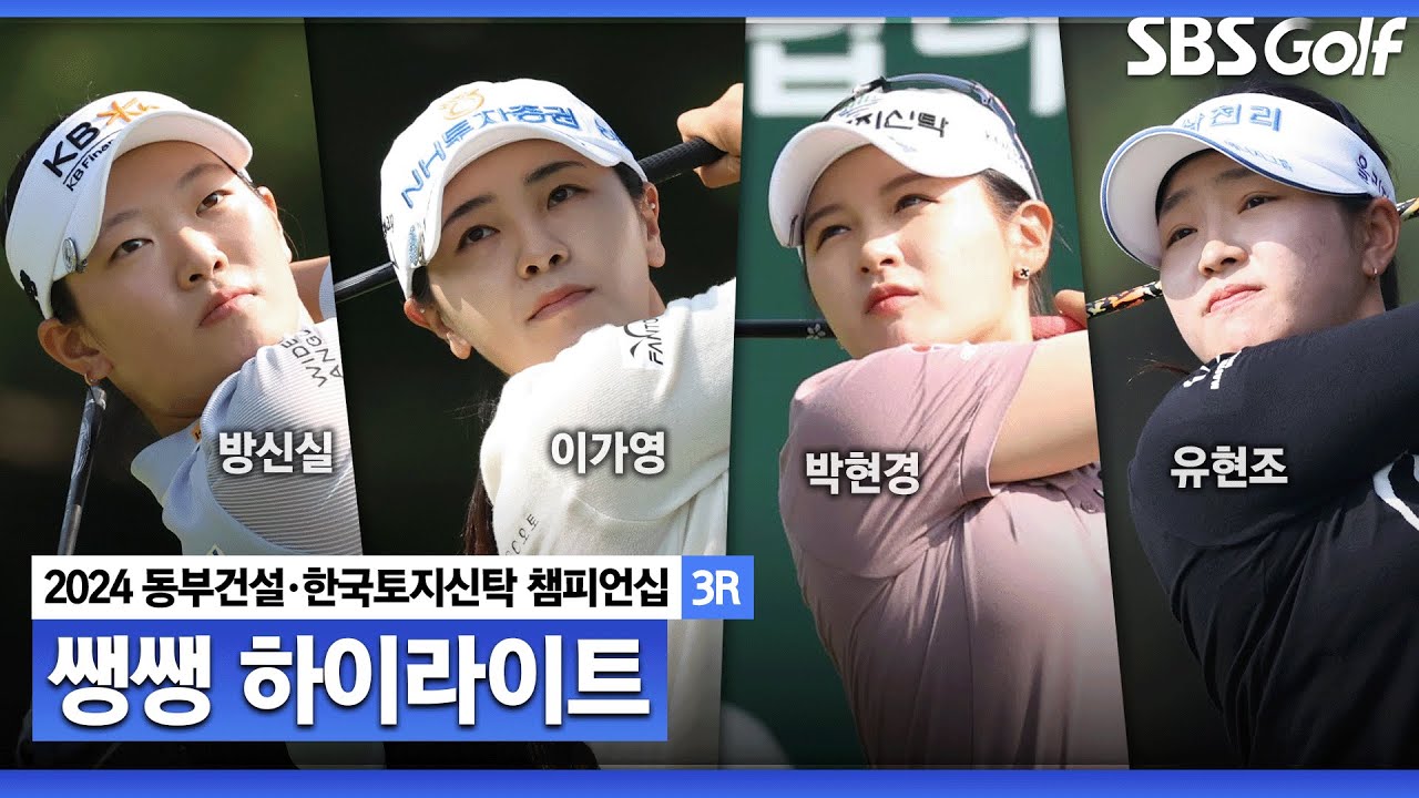 [2024 KLPGA] 페어웨이를 지켜라! 승부를 결정지을 버디 싸움! 무빙데이답게 무더기 버디와 이글쇼! 👉 46분 몰아보기 쌩쌩 하이라이트_동부건설•한국토지신탁 챔피언십 3R
