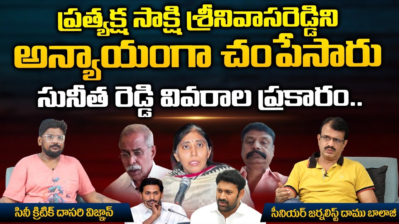 New Twist In Viveka Case After Sunitha Reddy Statement | Srinivas Reddy | Red Tv