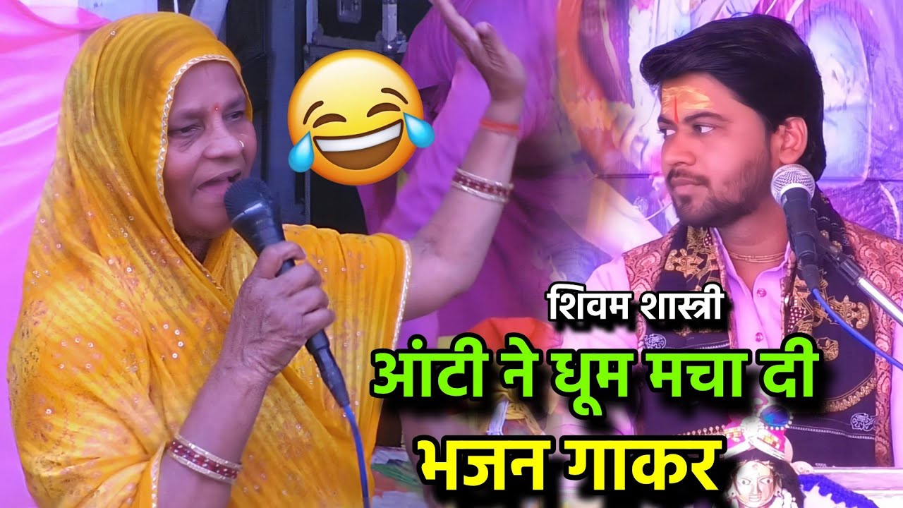 ये आंटी ने ऐसा भजन गाया माइक लेकर पूरी जनता खुशी से पागल हो गई #shivam_shastri 