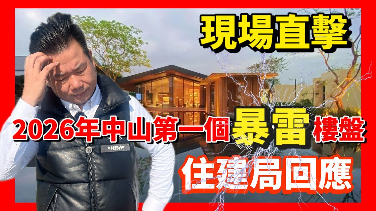 中山樓盤資訊 | 中山驚現爛尾樓盤❓售樓部人走樓空❓現場直擊最新情況 | 住建局回應 | 真實內幕曝光 |