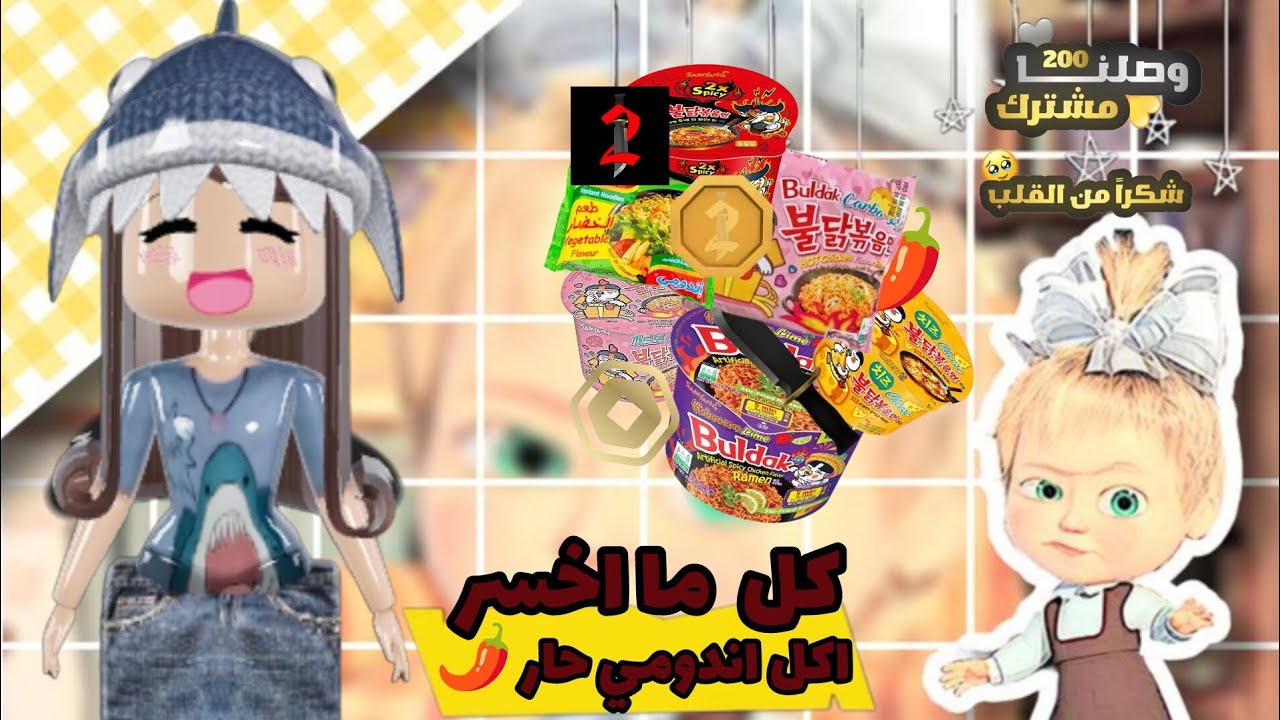 كل ما اخسر اكل اندومي حار🌶(مو فكرتي ) //#roblox //#روبلوكس 