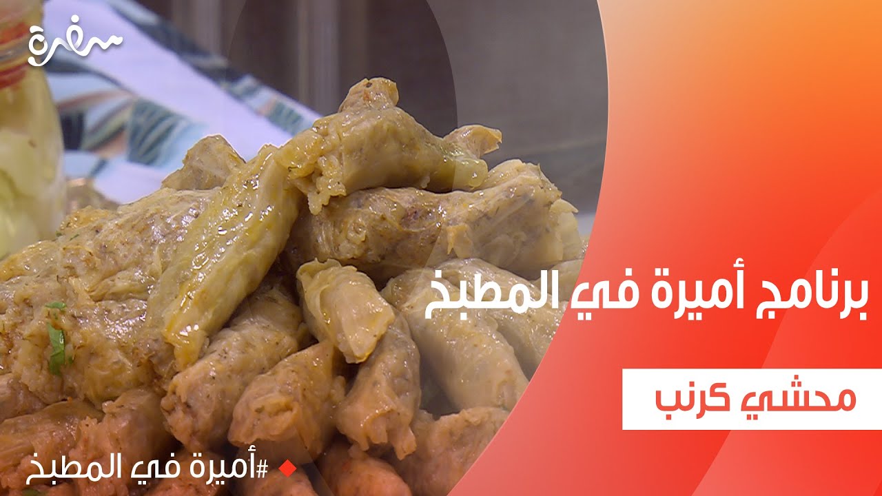 محشي كرنب  | أميرة شنب
