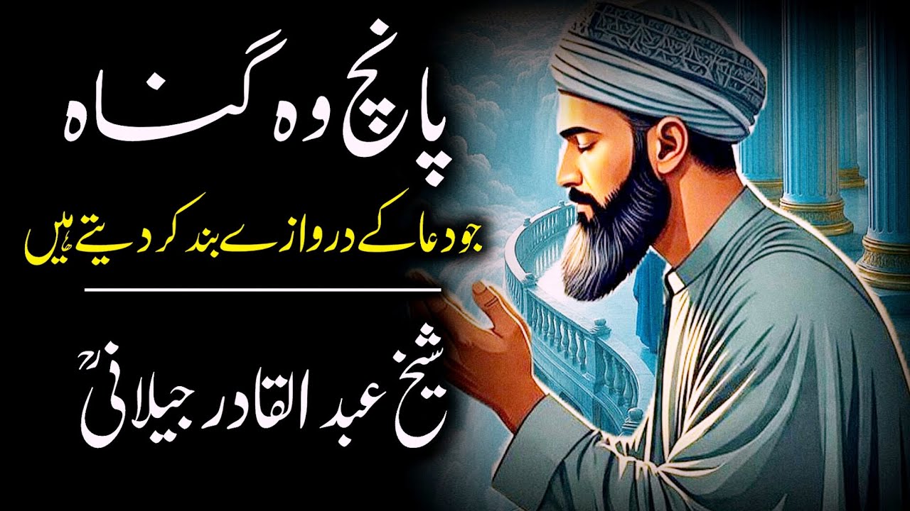 Paanch Woh Gunah Jo Dua Ko Qubool Hone Nahi Dete | Sheikh Abdul Qadir Shah Jilani Ke Raaz