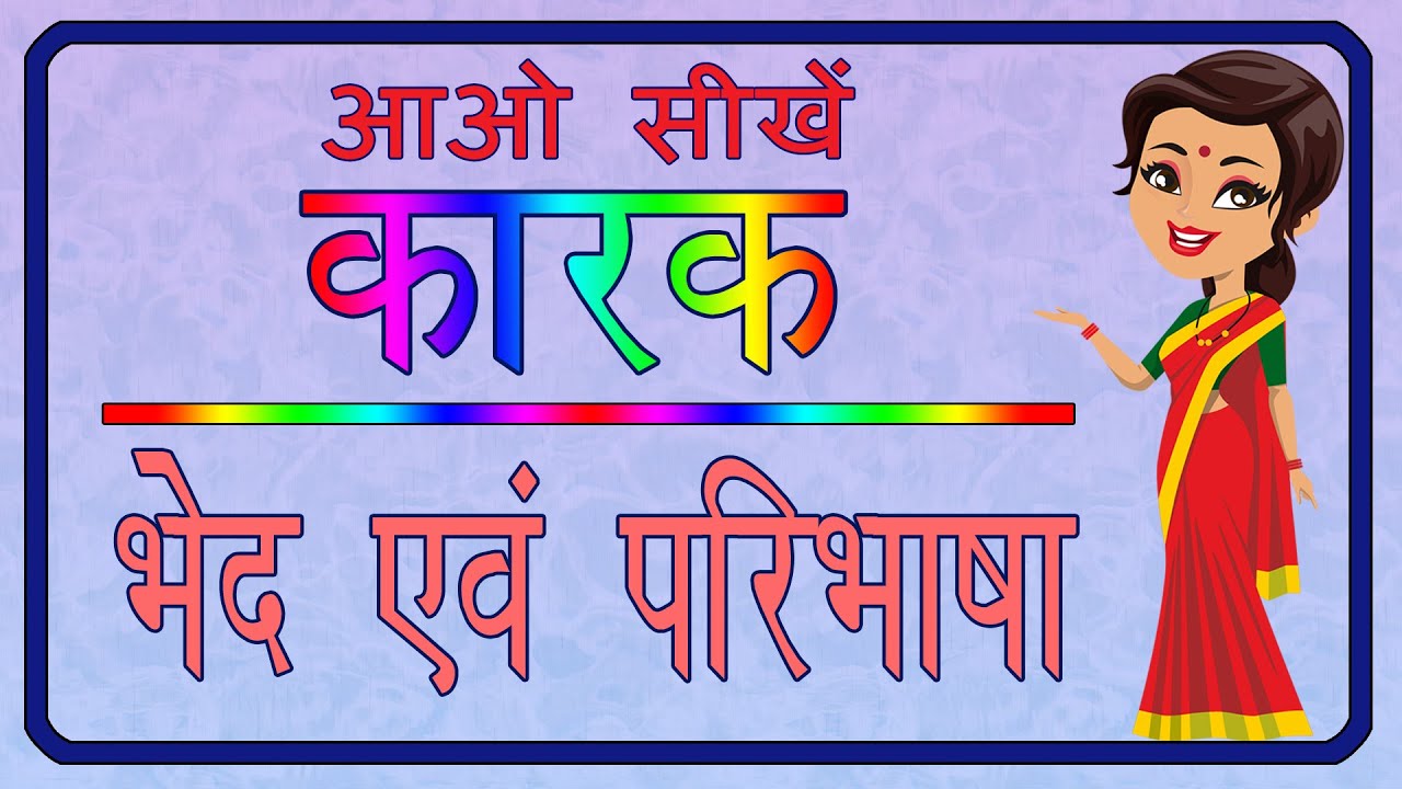 Karak | कारक | कारक के भेद | कारक किसे कहते हैं ?