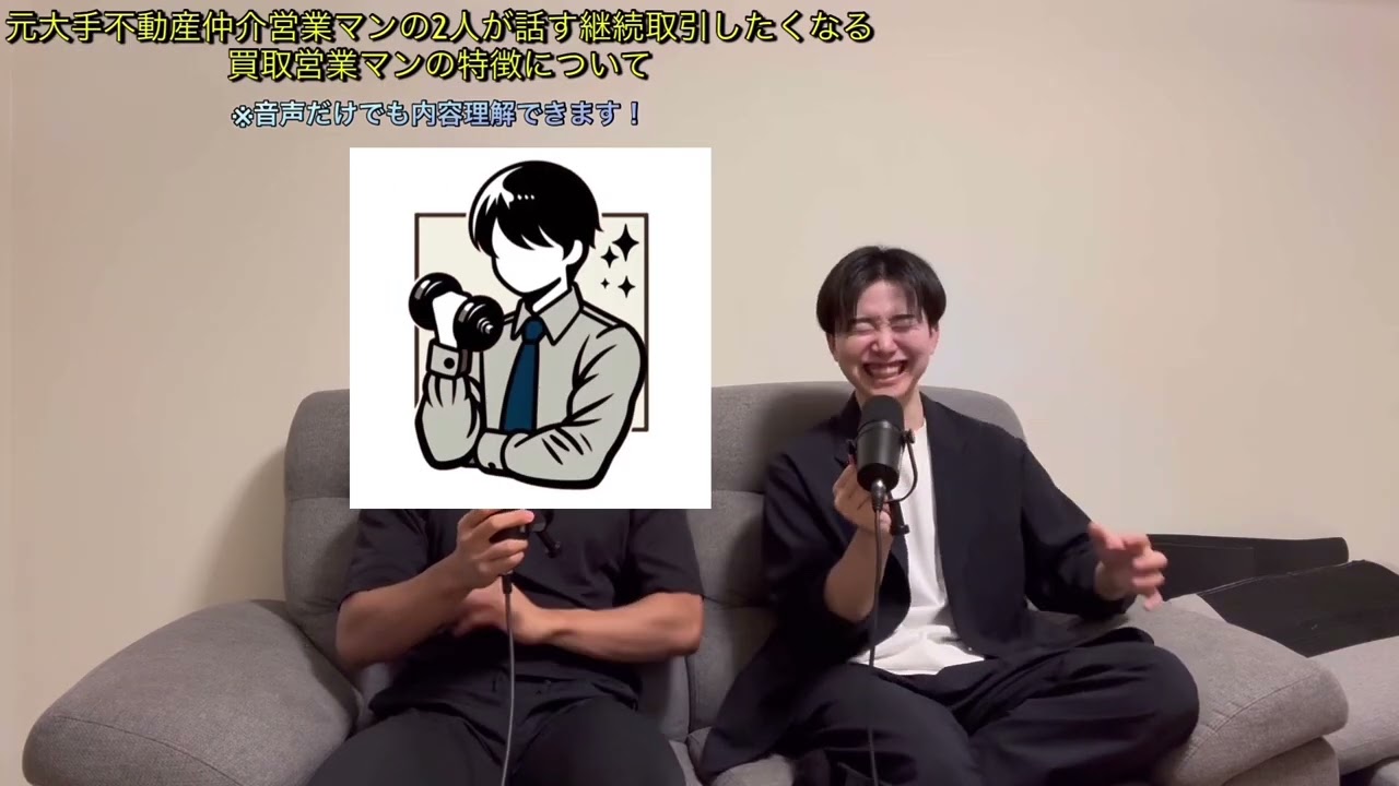 限定動画②『元大手不動産仲介営業マンの2人が話す継続取引したくなる買取営業マンの特徴について』