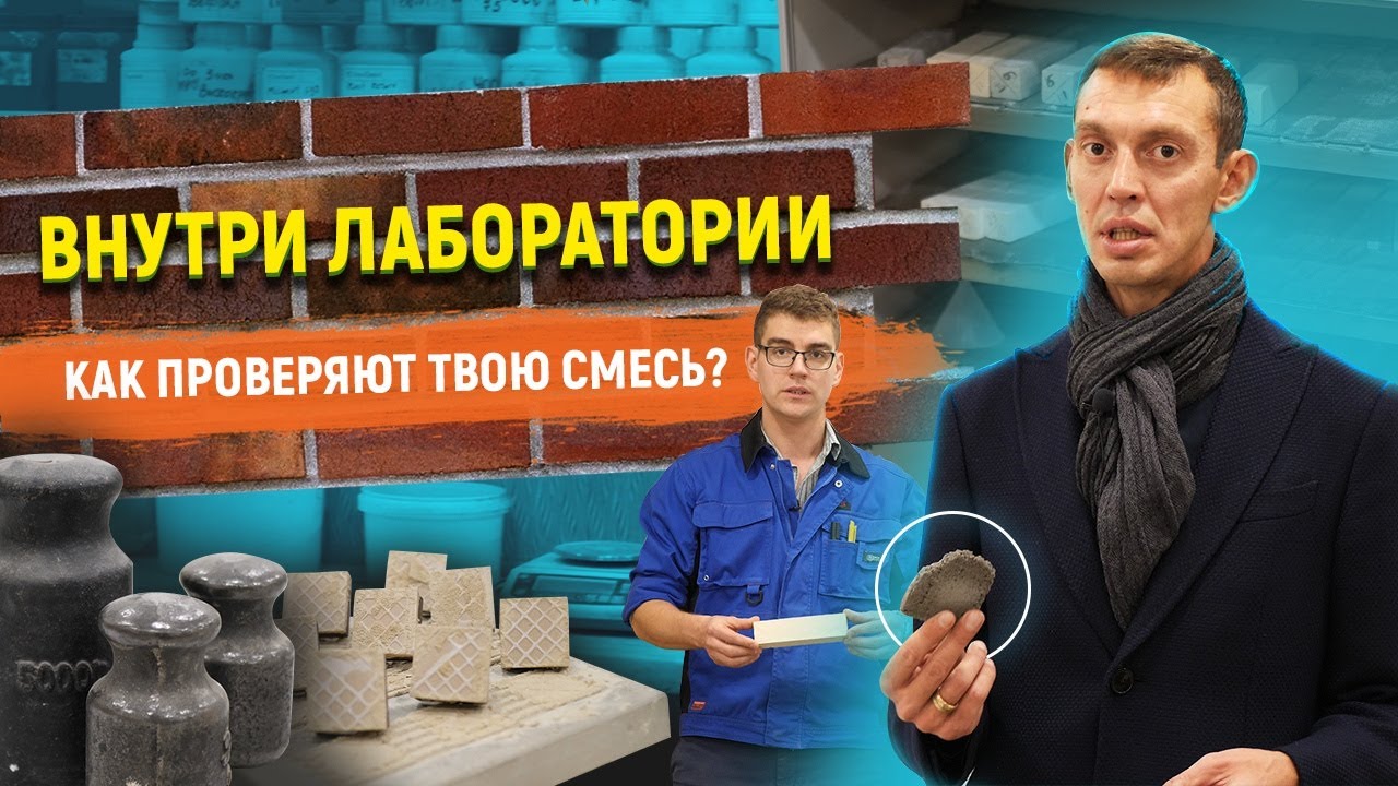 Как производят сухие строительные смеси / Лаборатория завода и всё про проверку качества
