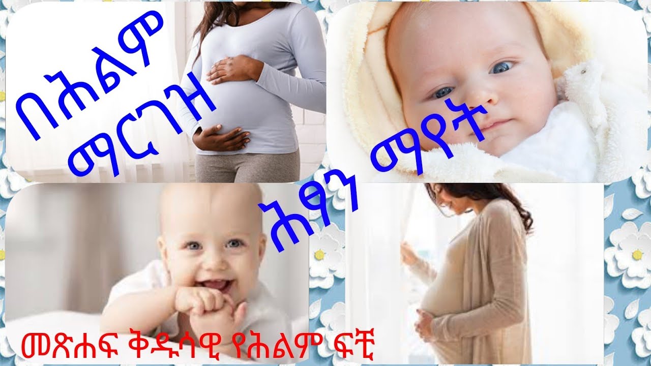 የህልም ፍቺ: ህፃን ማየት፣ ማርገዝ፣ ልጅ መውለድ (@Ybiblicaldream)