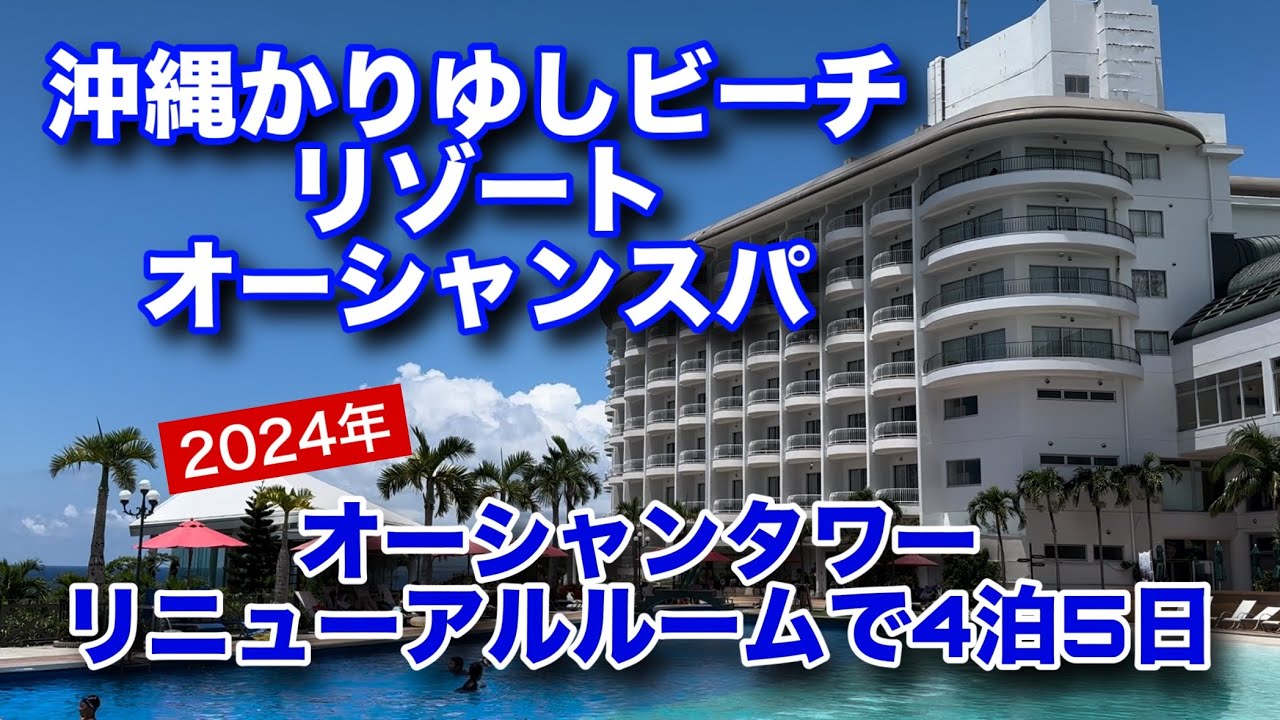 【沖縄かりゆしビーチリゾート・オーシャンスパ】大型リゾートを満喫【4泊5日】