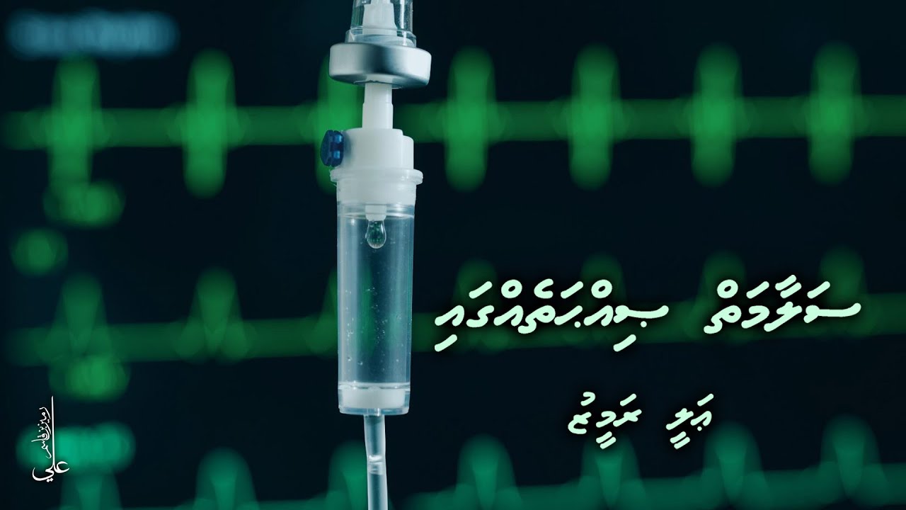 Salaamaiy Sihhathegga - Ali Rameez  I  Madhaha  I  Islamic Nasheed