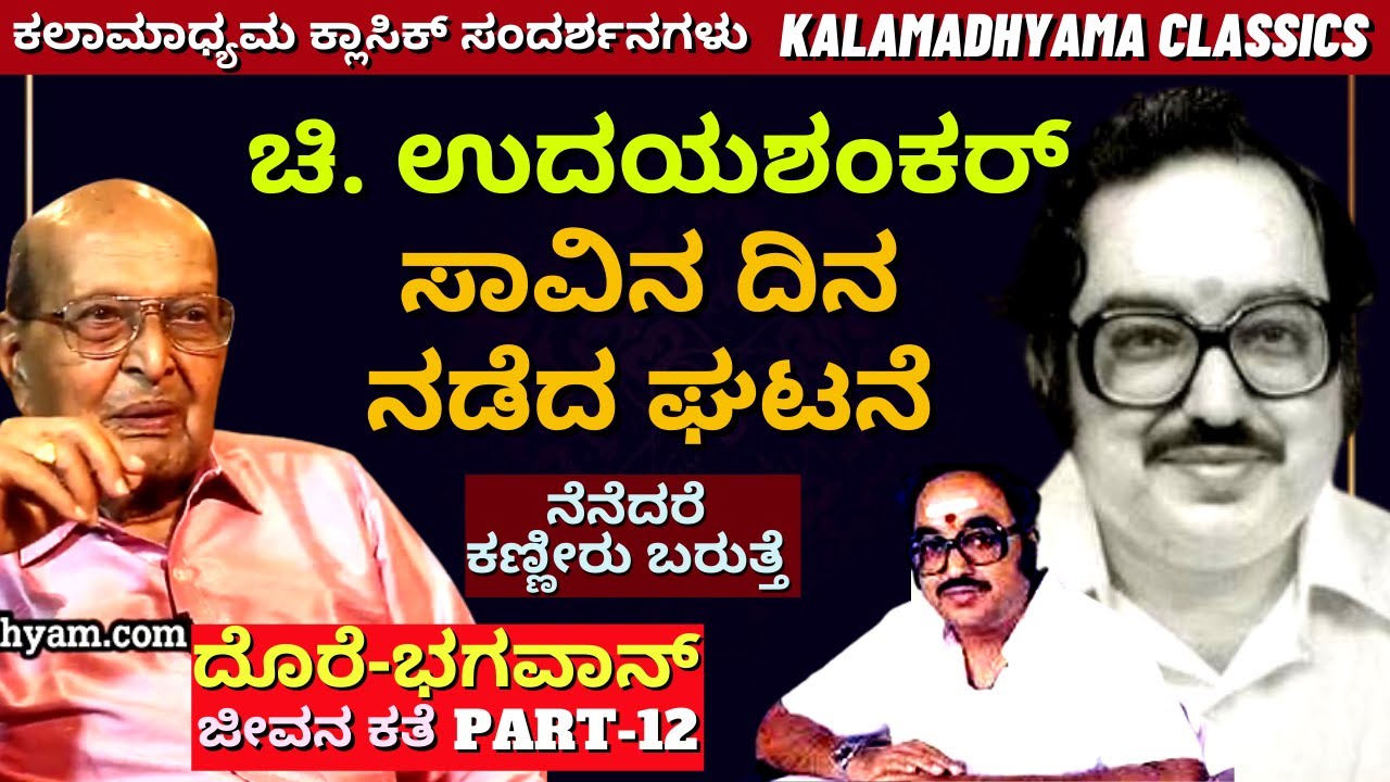 'ಚಿ. ಉದಯಶಂಕರ್ ಸಾವಿನ ದಿನ ಮನಕಲಕುವ ನಡೆದ ಘಟನೆ'-Part13-Dore Bhagawan FULL INTERVIEW-Kalamadhyama-#param