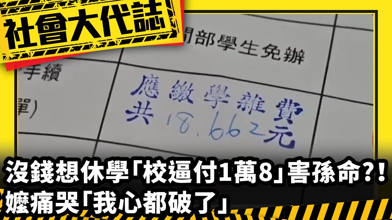 《社會大代誌》沒錢想休學「校逼付1萬8」害孫命?！ 嬤痛哭「我心都破了」