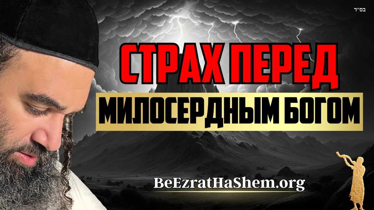Воэтханан: Бойся Милосердного Бога