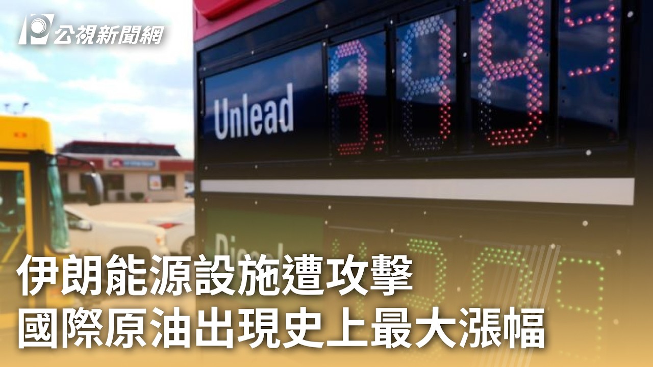 伊朗能源設施遭攻擊 國際原油出現史上最大漲幅｜20260310 公視早安新聞