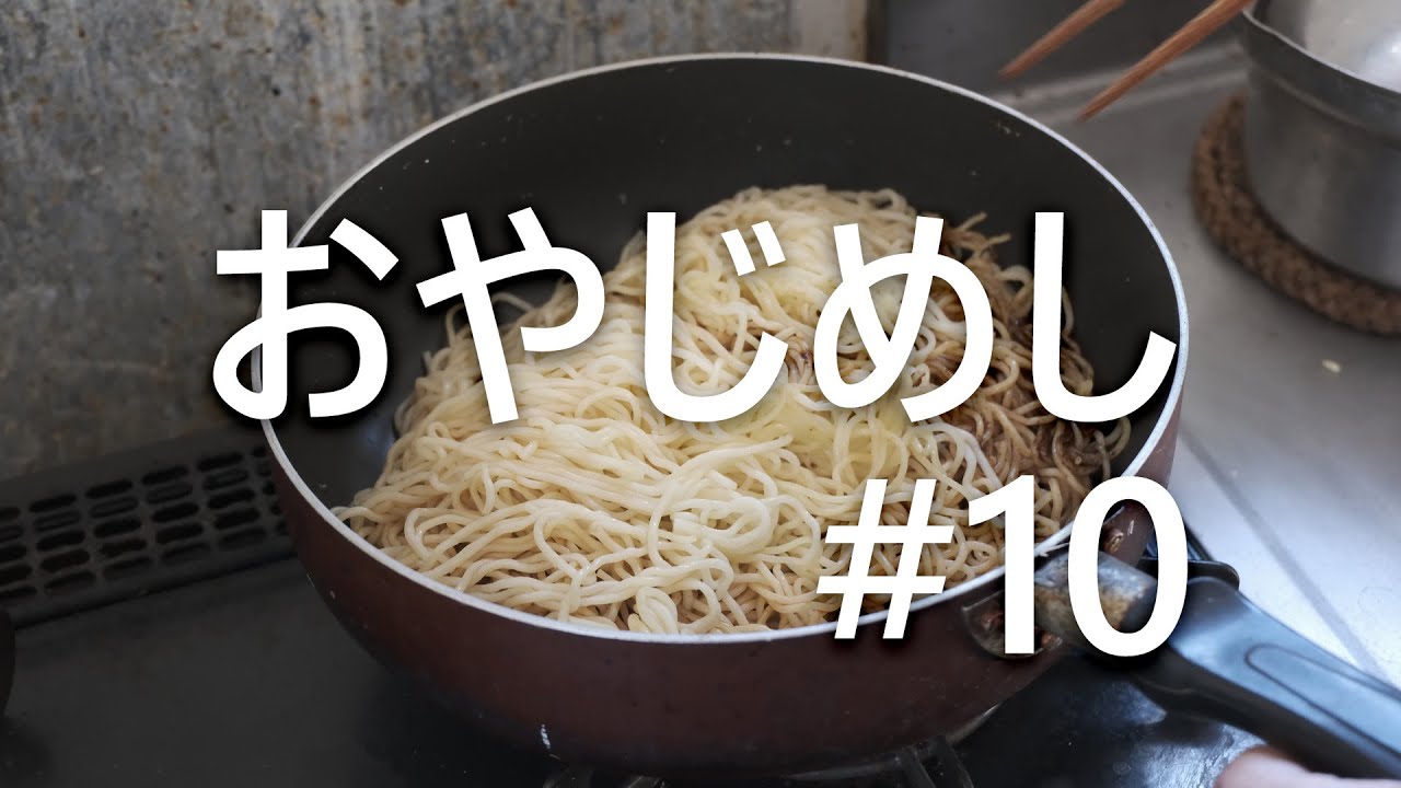 #10 おやじめし - 焼きそば