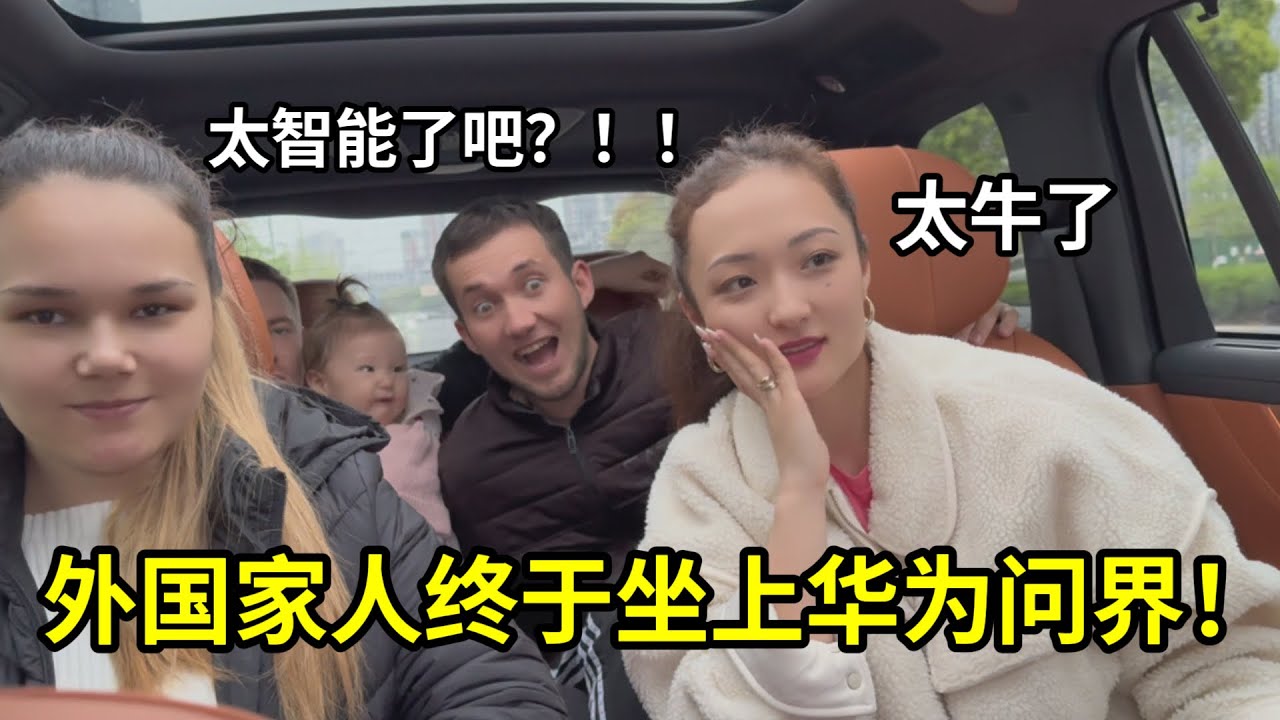 外國家人第一次試駕問界，對國產汽車刷新認知：真正的智駕！