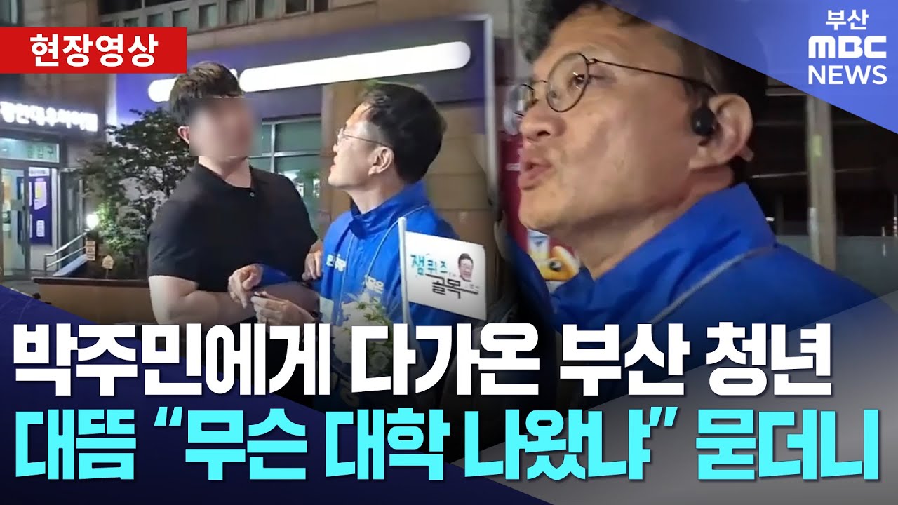 박주민 의원에게 다가온 부산 청년.. 대뜸 