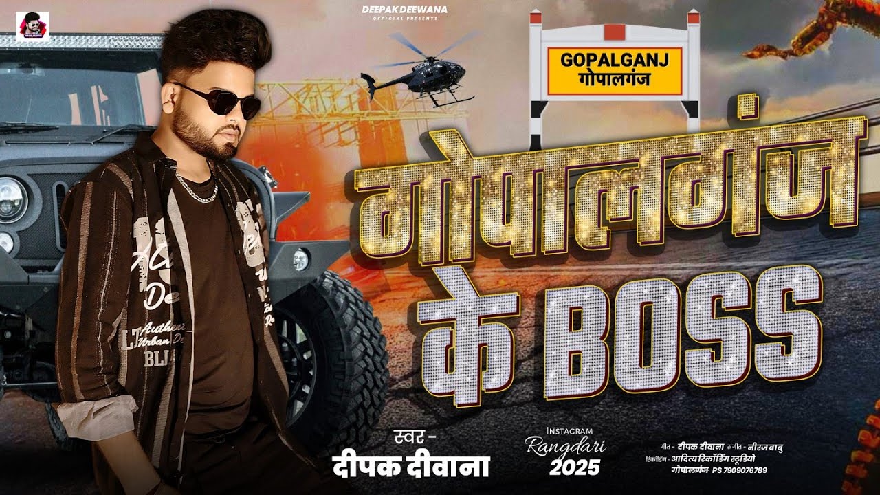 Gopalganj Ha Jila | #Deepak Deewana | Gopalganj Ke Laika Ha Sankila Boss | New Rangdari Song