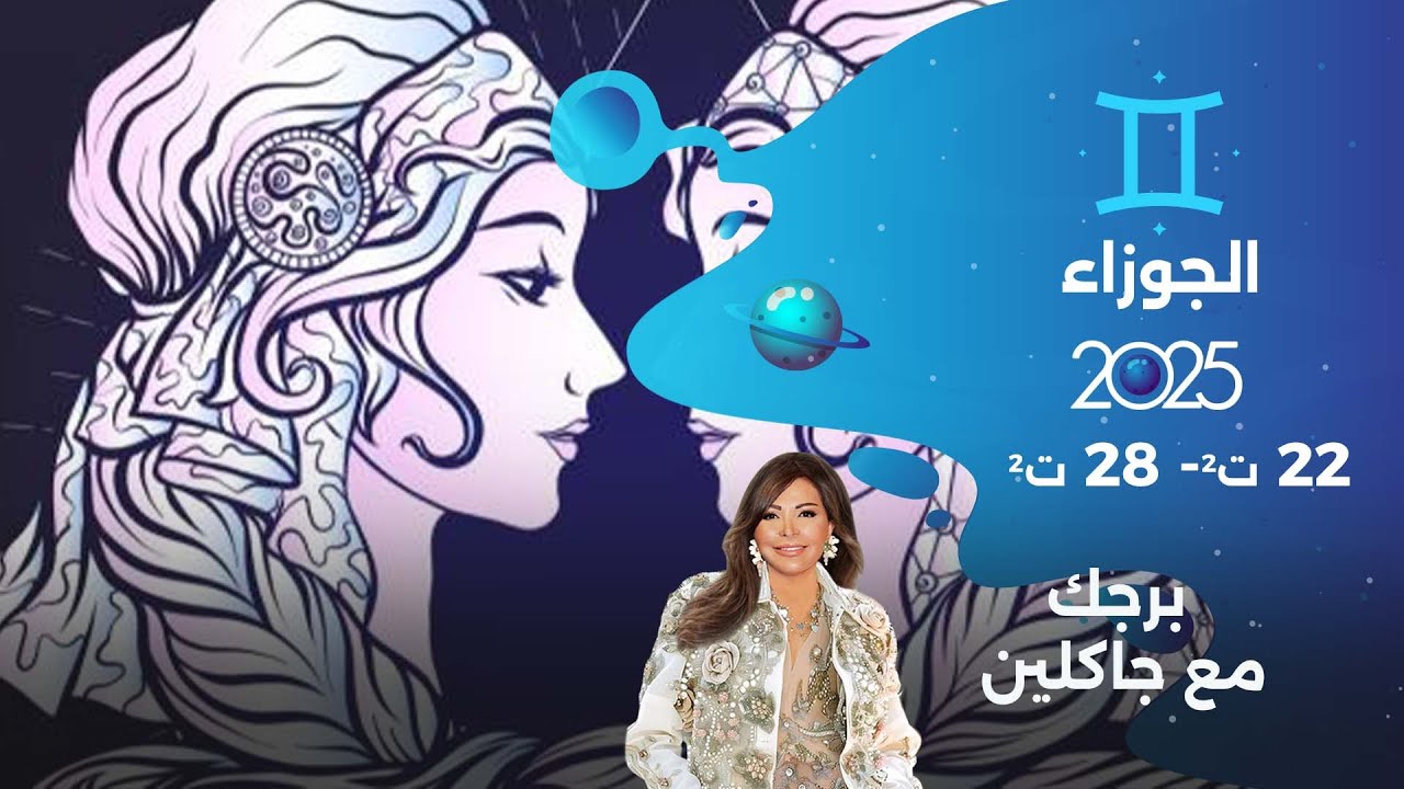 برج الجوزاء |  من ٢٢ الى ٢٨ تشرين الثاني  ٢٠٢٥