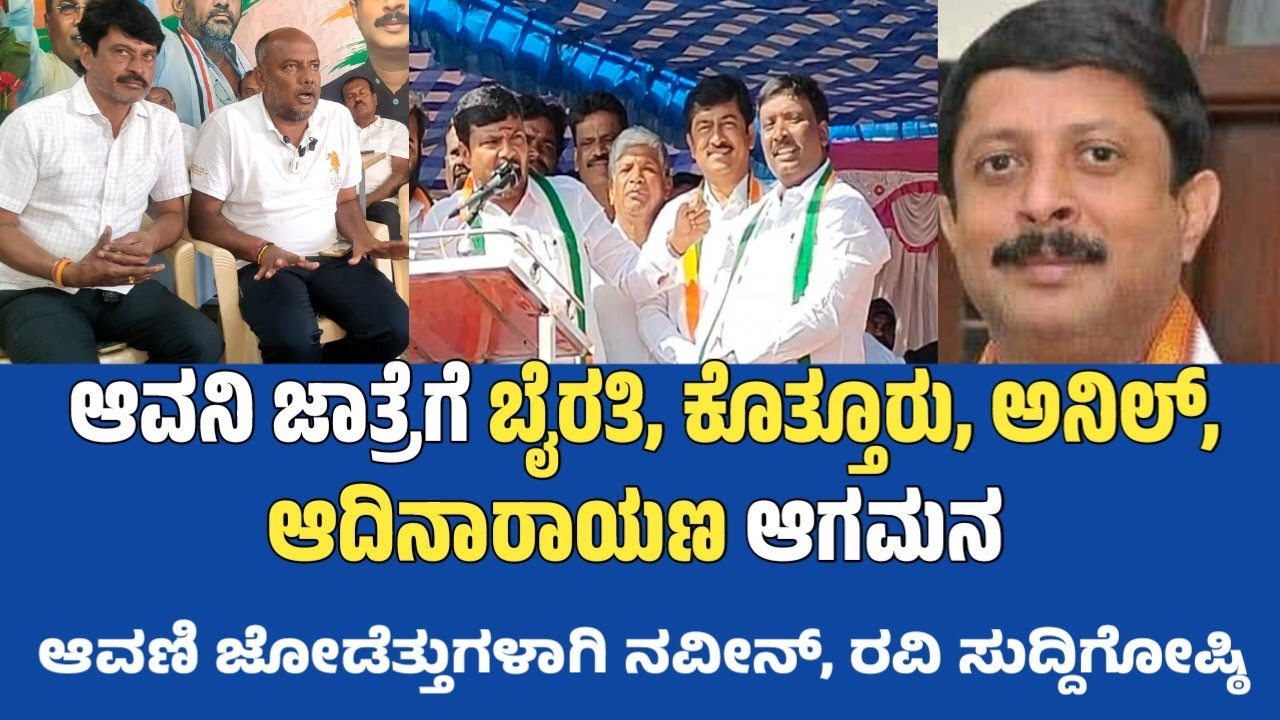 ಆವಣಿ ಜೋಡೆತ್ತುಗಳಾಗಿ ನವೀನ್, ರವಿ ಆವನಿ ರಥೋತ್ಸವಕ್ಕೆ ಆಹ್ವಾನ ನೀಡಿದ್ದಾರೆ #sknews_mulbagal 