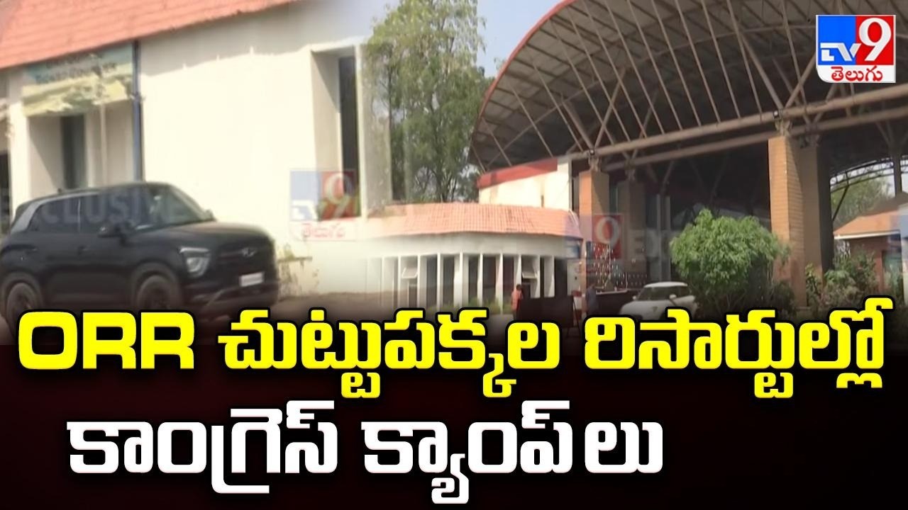 Telangana Congress : ORR చుట్టుపక్కల రిసార్టుల్లో కాంగ్రెస్ క్యాంప్ లు - TV9