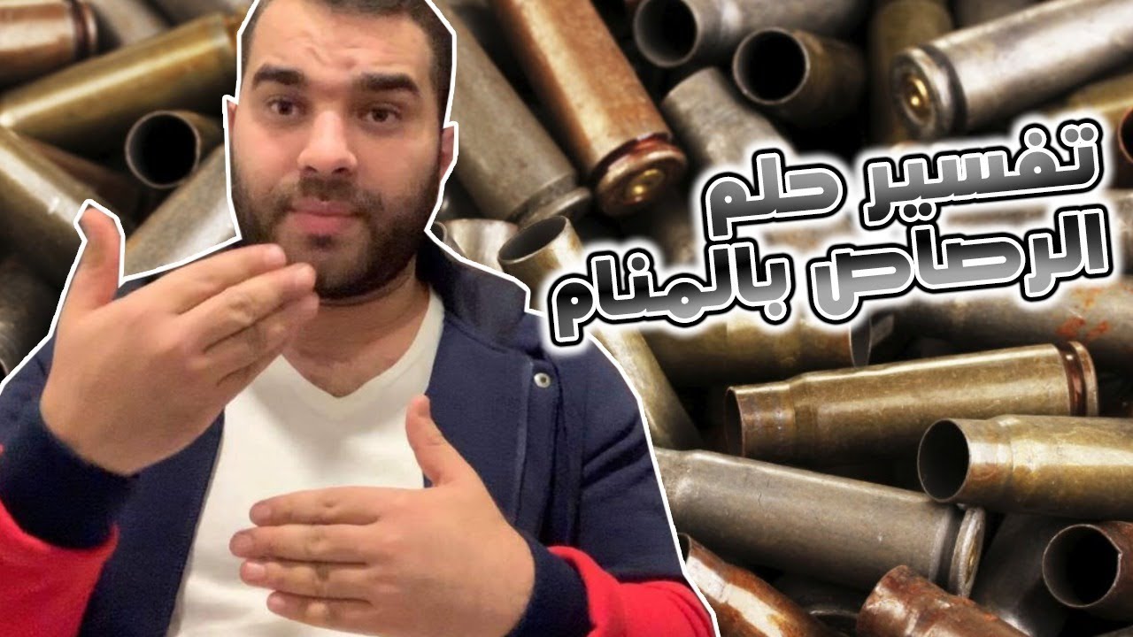 هل تعلم! ماهو تفسير حلم الرصاص بالمنام وما الذي يحدث لك بعد تلك الرؤية