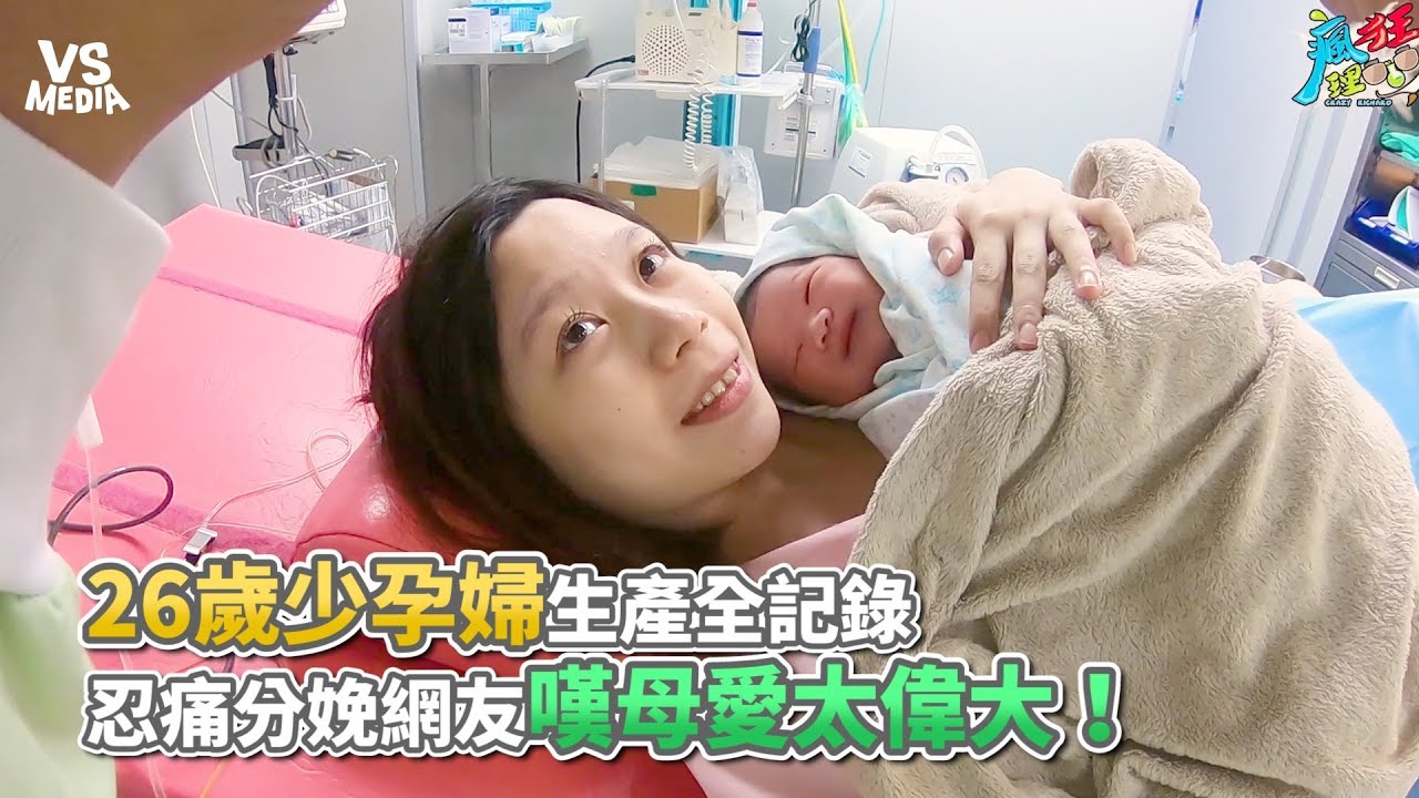 26歲少孕婦生產全記錄 忍痛分娩網友嘆母愛太偉大！《VS MEDIA x 瘋狂理查》