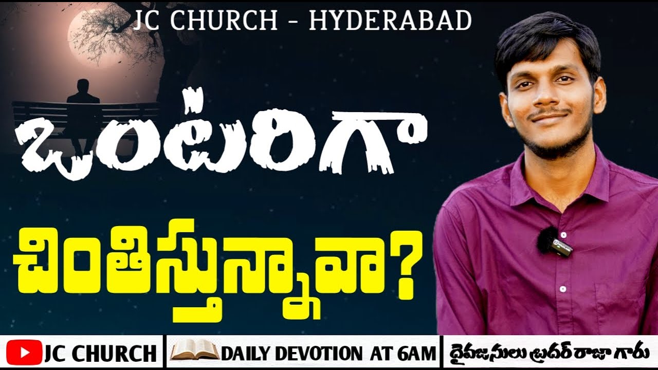 JC CHURCH: ఒంటరిగా చింతిస్తున్నావా? Telugu Christian Messages
