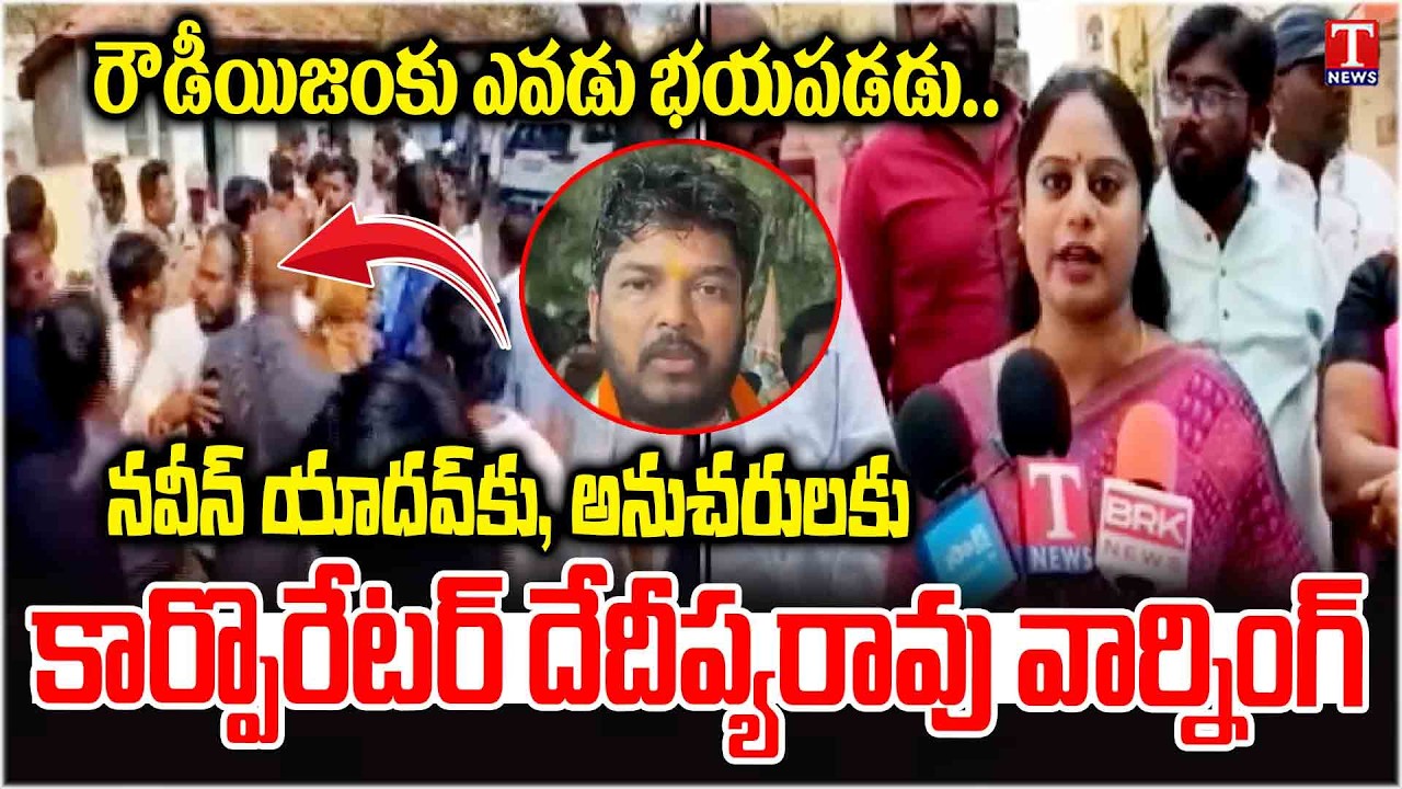 BRS Corporator Dedeepya Rao Warns to MLA Naveen Yadav and His Followers | T News