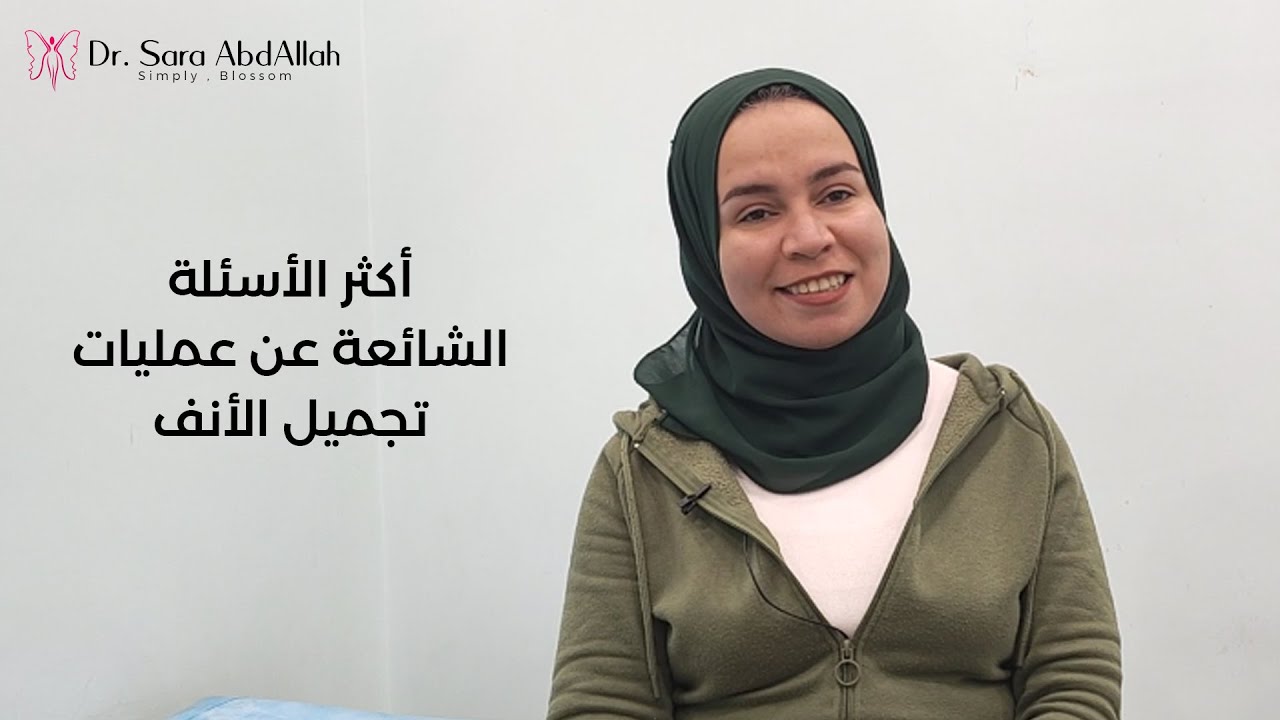 أكثر الأسئلة الشائعة عن عمليات تجميل الأنف (Rhinoplasty)👃🏻