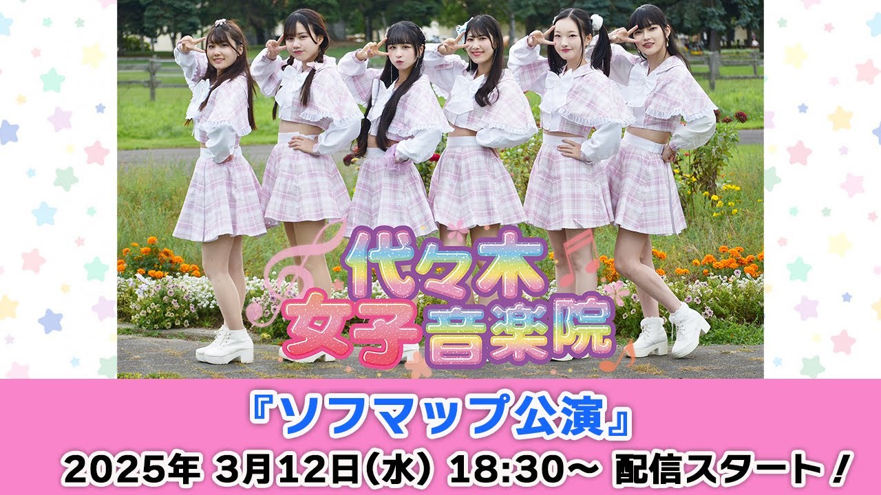 【3/12 18:30 スタート！】代々木女子音楽院『ソフマップ公演』