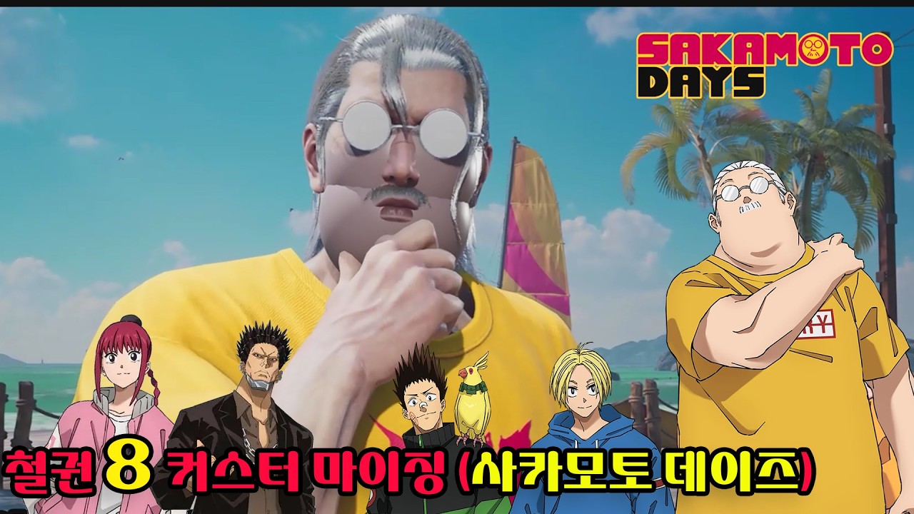 철권8 커마 사카모토데이즈 만들어 보기 + 보너스 추가  #tekken8 #게임 #사카모토데이즈