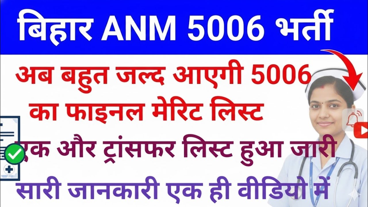 Bihar ANM 5006 Final Merit List Very Soon // Another Transfer List Released // Bihar ANM 5006 New...