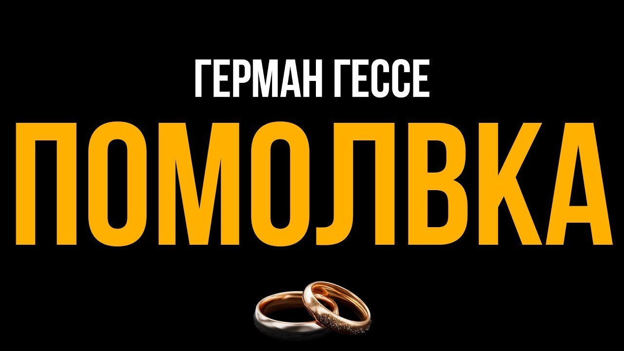 Герман Гессе - Помолвка | Лучшие Аудиокниги Классика | Максимиллиан Эрлин