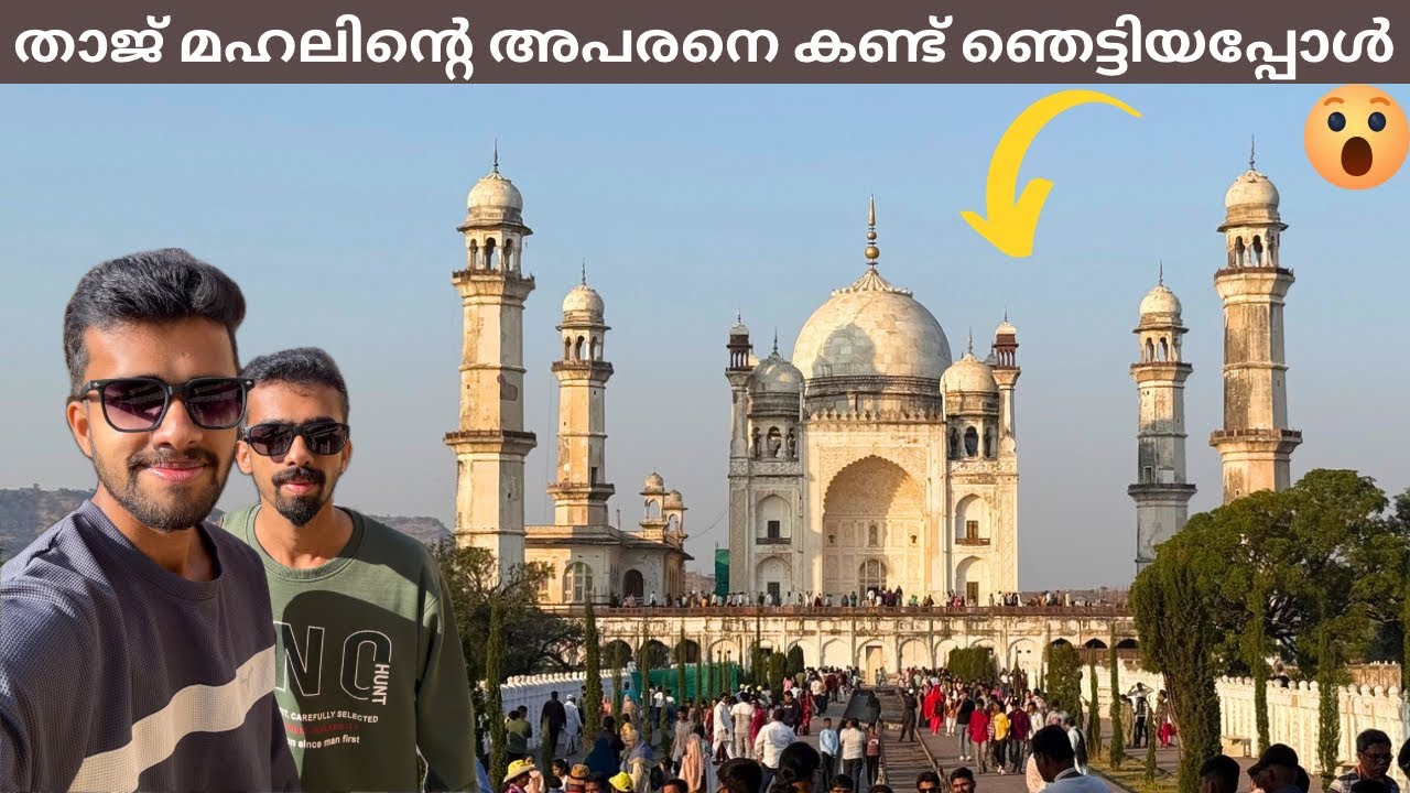 മഹാരാഷ്ട്രയിലെ താജ്മഹൽ - Bibi Ka Maqbara | Chhatrapati Sambhajinagar | Maharashtra Malayalam