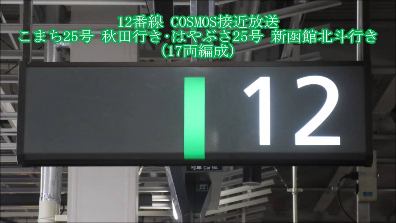 仙台駅 新幹線ホーム COSMOS各種放送集