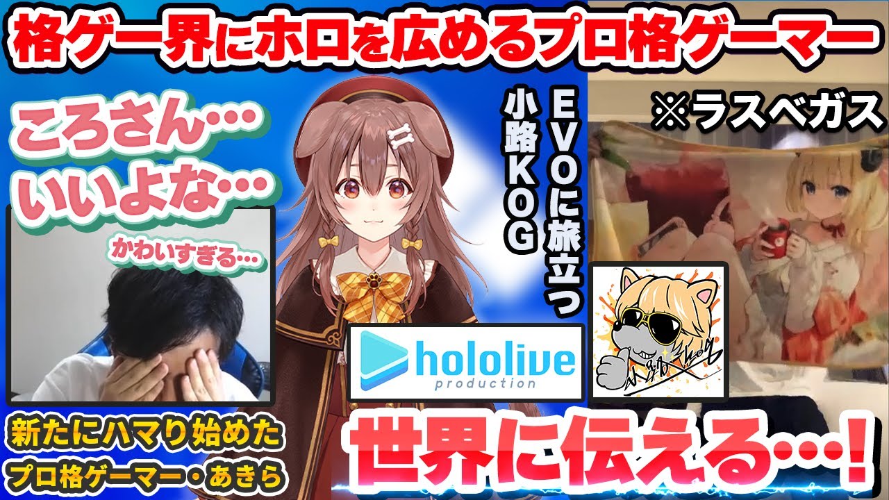 1人のプロ格ゲーマーをホロ沼に沈めつつ、世界大会EVOに旅立つプロ格ゲーマー・小路KOG【小路KOG切り抜き】