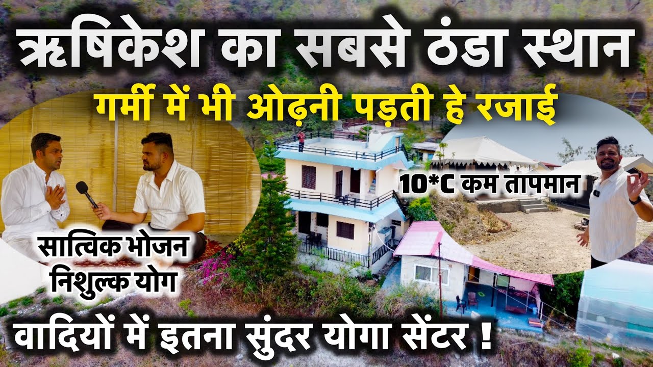 ऋषिकेश का सबसे ठंडा स्थान, गर्मी में भी ओढ़नी पड़ती हे रजाई ।Best Budget Yoga Homestay Rishikesh
