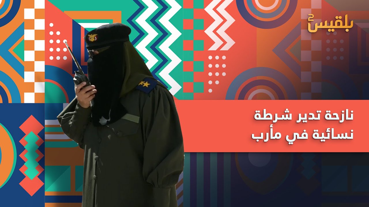 سميرة غالب.. قصة كفاح من النزوح إلى إدارة الشرطة النسائية في مأرب