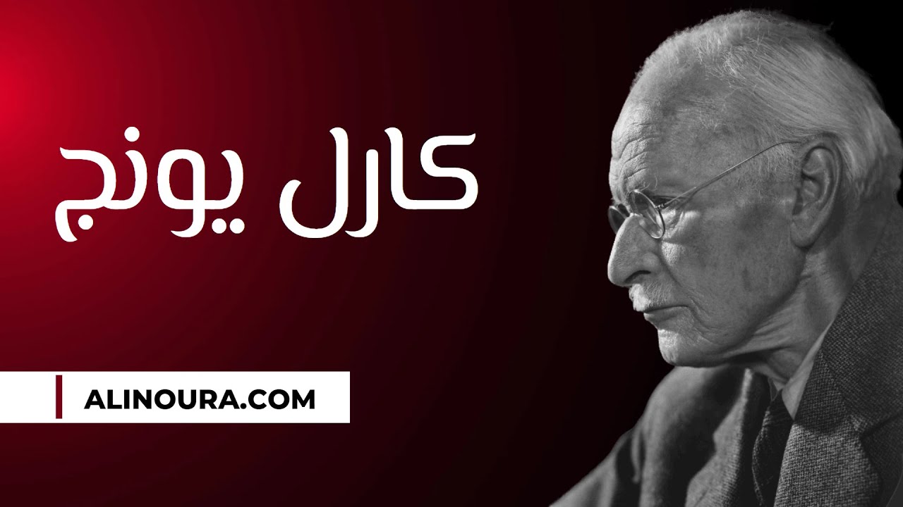 كارل يونج - Carl Jung