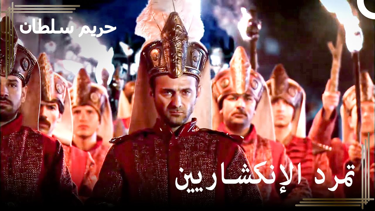 تمرد كبير أمام الدولة العثمانية! | حريم السلطان