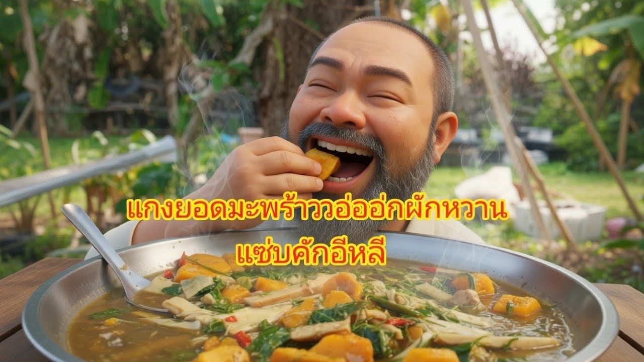 #เมนูที่หากินยากที่สุด??ได้กินต้องบอกว่าแซ่บอีหลีเด้อคับ