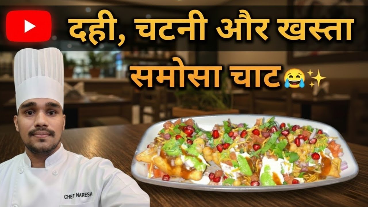  Restaurant  Style Samosa Chaat  रेस्टोरेंट जैसा समोसा चाट बनाने वाली रेसिपी   #food #indianfood 