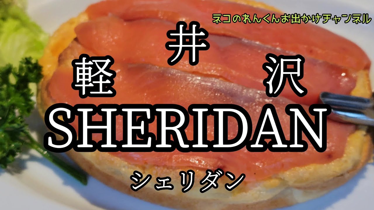 【軽井沢】シェリダン　軽井沢にある朝食レストラン　クリームチーズ入りサーモンのオムレツ