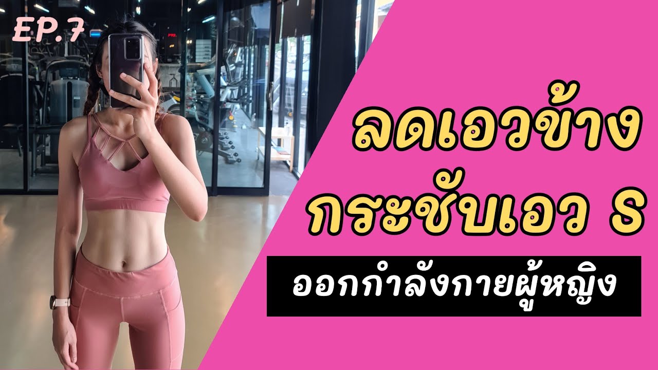 Ep.7 : ลดเอวข้าง กระชับเอว S