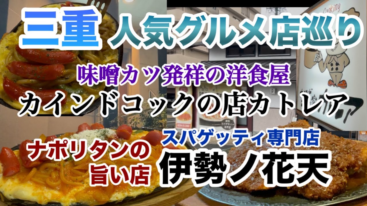 カインドコックの店カトレア　味噌カツ発祥（津市）　伊勢ノ花天　スパゲッティ専門店（桑名市）　三重県　【和歌山リノベース】