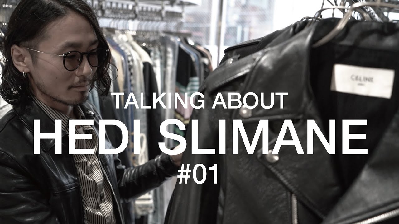 【 デザイナー解説 】"Talking About Hedi Slimane 01” ーエディ・スリマンの代表作、レザージャケット完全ガイドー【 English subtitles 】