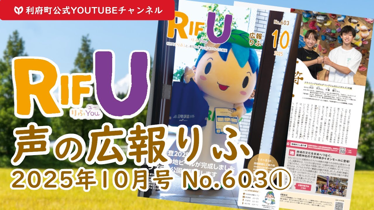 声の広報りふ（2025年10月号No.603【1/2】）【G・十符の音】/利府町
