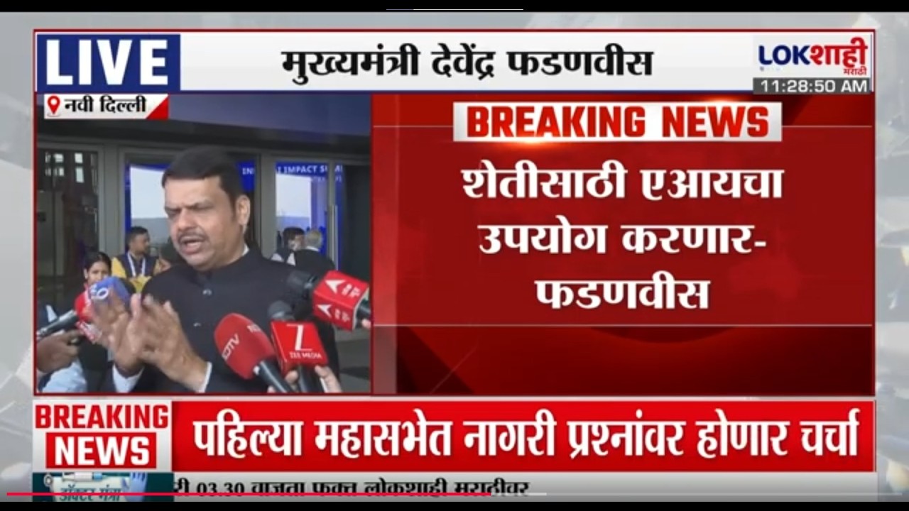CM Devendra Fadnavis | 'AIचा उपयोग करुन उत्पादकता वाढवण्यावर भर' | Lokshahi Marathi