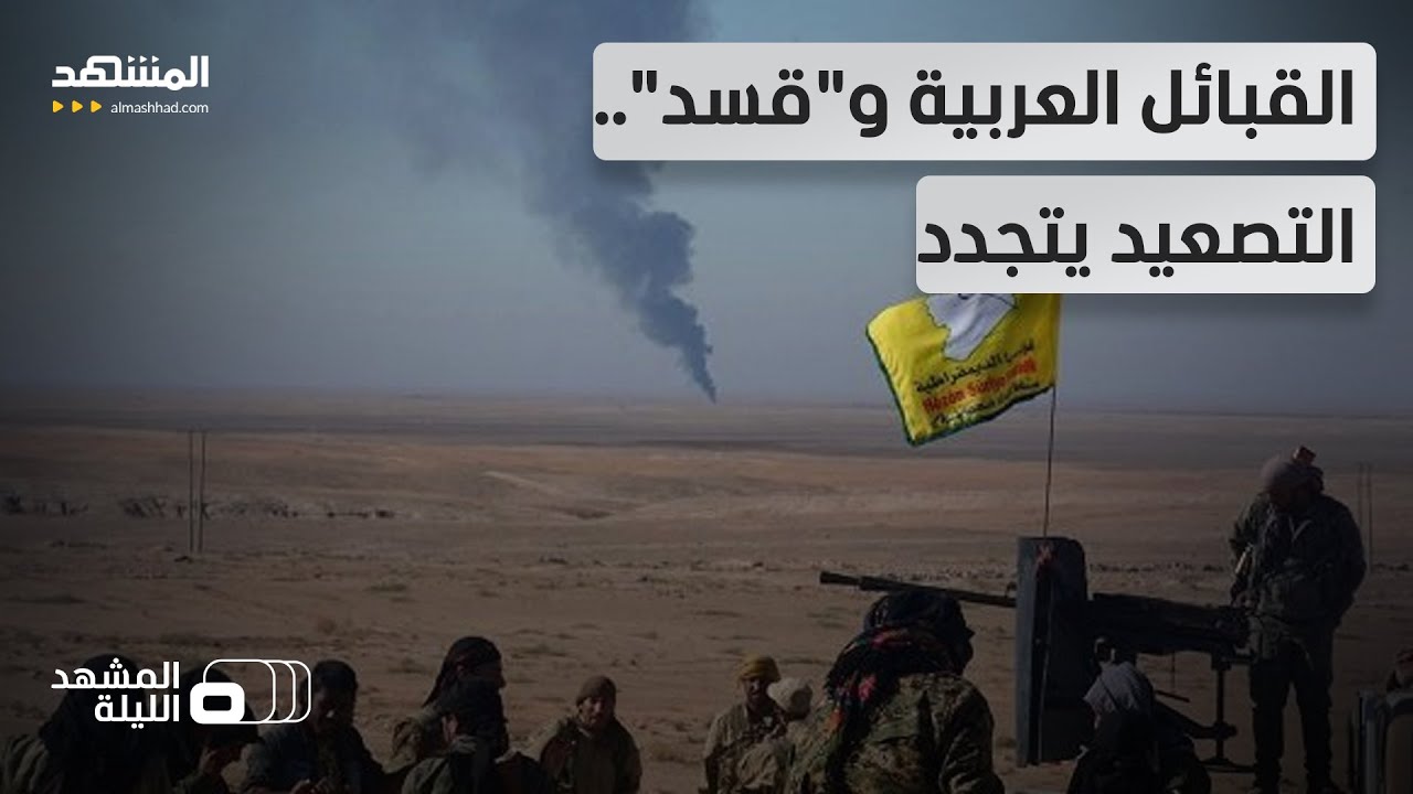 اشتباكات دير الزور .. هل تشعل القبائل شرارة الحرب بين دمشق و 