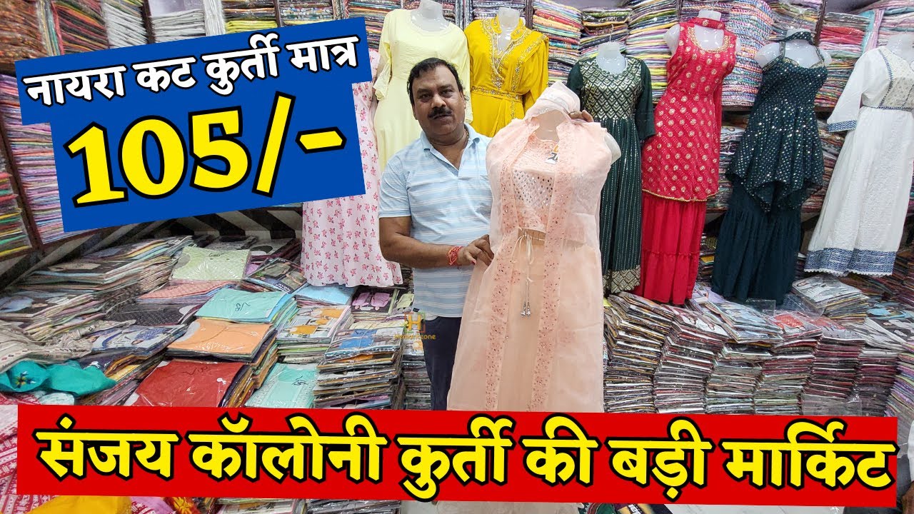 नायरा कट  कुर्ती 105/- 😱 700 की 10 कुर्तियां संजय कॉलोनी फैक्ट्री | Low Price Kurti Factory In Delhi